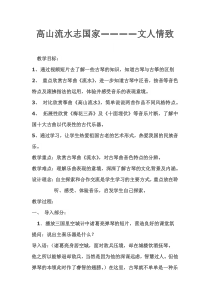 高中音乐-音乐鉴赏《第二十四节：高山流水志家国》教学设计2-人音版