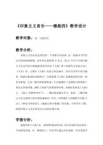 高中音乐-音乐鉴赏《第二十一节：德彪西》教学设计2-人音版