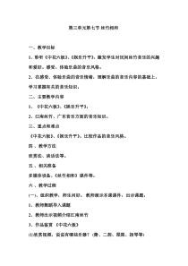 高中音乐-音乐鉴赏《第七节：丝竹相和》教学设计1-人音版