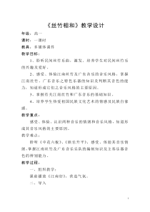 高中音乐-音乐鉴赏《第七节：丝竹相和》教学设计2-人音版