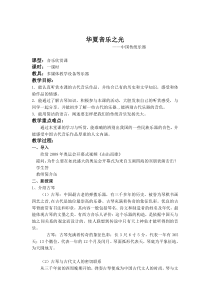 高中音乐-音乐鉴赏《第七节：丝竹相和》教学设计3-人音版