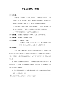 高中音乐-音乐鉴赏《第三十节：祖国颂歌》教学设计4-人音版