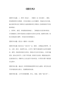 高中音乐-音乐鉴赏《第三十三节：流行风》教学设计4-人音版