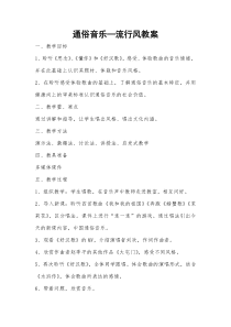 高中音乐-音乐鉴赏《第三十三节：流行风》教学设计5-人音版