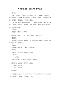 高中音乐-音乐鉴赏《第三十三节：流行风》教学设计6-人音版