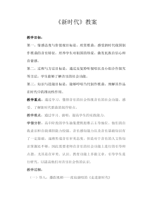 高中音乐-音乐鉴赏《第三十四节：新时代》教学设计2-人音版