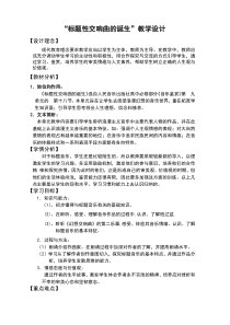 高中音乐-音乐鉴赏《第十八节：标题性交响曲的诞生》教学设计2-人音版