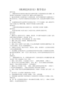 高中音乐-音乐鉴赏《第十二节：欧洲民间音乐》教学设计1-人音版
