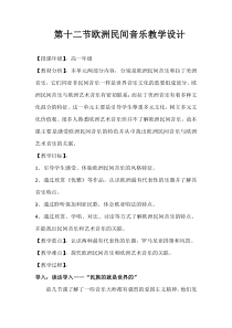 高中音乐-音乐鉴赏《第十二节：欧洲民间音乐》教学设计3-人音版