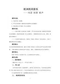 高中音乐-音乐鉴赏《第十二节：欧洲民间音乐》教学设计5-人音版