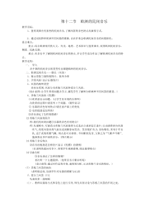 高中音乐-音乐鉴赏《第十二节：欧洲民间音乐》教学设计4-人音版