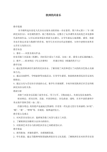 高中音乐-音乐鉴赏《第十二节：欧洲民间音乐》教学设计四2-人音版