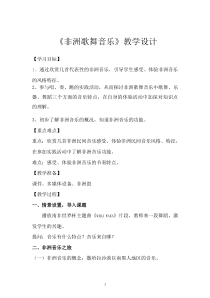 高中音乐-音乐鉴赏《第十一节：非洲歌舞音乐》教学设计1-人音版