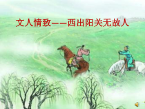 高中音乐-音乐鉴赏《第二十五节：西出阳关无故人》PPT课件2-人音版