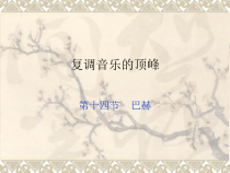 高中音乐-音乐鉴赏《第十四节：巴赫》PPT课件1-人音版