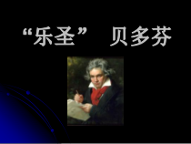 高中音乐-音乐鉴赏《第十五节：贝多芬》PPT课件2-人音版
