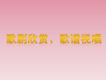 高中音乐-音乐鉴赏《第三十二节：歌剧艺术》PPT课件3-人音版