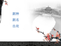 高中音乐-音乐鉴赏《第八节：京剧大师梅兰芳》PPT课件2-人音版