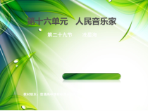 高中音乐-音乐鉴赏《第二十九节：冼星海》PPT课件2-人音版