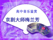 高中音乐-音乐鉴赏《第八节：京剧大师梅兰芳》PPT课件6-人音版