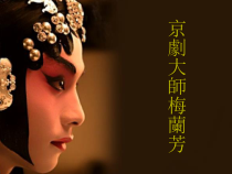 高中音乐-音乐鉴赏《第八节：京剧大师梅兰芳》PPT课件1-人音版