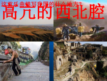 高中音乐-音乐鉴赏《第二节：高亢的西北腔》PPT课件2-人音版