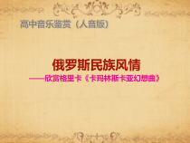 高中音乐-音乐鉴赏《第二十节：俄罗斯民族风情》PPT课件1-人音版