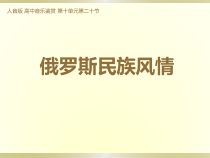 高中音乐-音乐鉴赏《第二十节：俄罗斯民族风情》PPT课件2-人音版