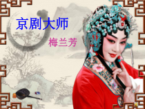 高中音乐-音乐鉴赏《第八节：京剧大师梅兰芳》PPT课件5-人音版
