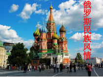 高中音乐-音乐鉴赏《第二十节：俄罗斯民族风情》PPT课件4-人音版