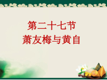 高中音乐-音乐鉴赏《第二十七节：萧友梅与黄自》PPT课件1-人音版