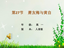 高中音乐-音乐鉴赏《第二十七节：萧友梅与黄自》PPT课件2-人音版