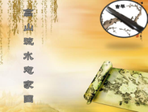 高中音乐-音乐鉴赏《第二十四节：高山流水志家国》PPT课件1-人音版