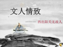 高中音乐-音乐鉴赏《第二十五节：西出阳关无故人》PPT课件1-人音版