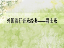 高中音乐-音乐鉴赏《第二十三节：爵士乐》PPT课件1-人音版