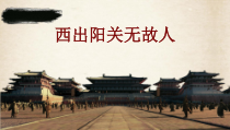 高中音乐-音乐鉴赏《第二十五节：西出阳关无故人》PPT课件3-人音版
