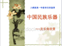 高中音乐-音乐鉴赏《第六节：鼓乐铿锵》PPT课件1-人音版