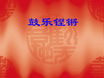 高中音乐-音乐鉴赏《第六节：鼓乐铿锵》PPT课件2-人音版