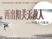 高中音乐-音乐鉴赏《第二十五节：西出阳关无故人》PPT课件4-人音版