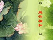 高中音乐-音乐鉴赏《第七节：丝竹相和》PPT课件1-人音版