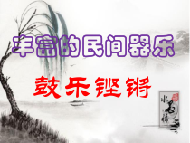 高中音乐-音乐鉴赏《第六节：鼓乐铿锵》PPT课件3-人音版