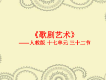 高中音乐-音乐鉴赏《第三十二节：歌剧艺术》PPT课件5-人音版