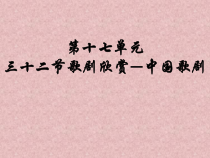 高中音乐-音乐鉴赏《第三十二节：歌剧艺术》PPT课件4-人音版