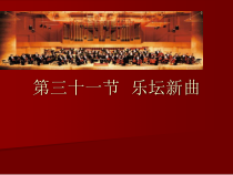 高中音乐-音乐鉴赏《第三十一节：乐坛新曲》PPT课件1-人音版
