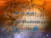 高中音乐-音乐鉴赏《第十四节：巴赫》PPT课件2-人音版