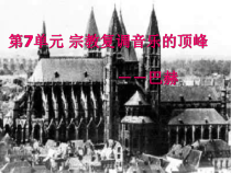 高中音乐-音乐鉴赏《第十四节：巴赫》PPT课件3-人音版