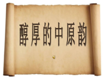 高中音乐-音乐鉴赏《第四节：醇厚的中原韵》PPT课件3-人音版