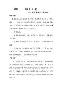 高中音乐-歌唱《歌唱的基本要素五)  歌唱的艺术处理》教学设计3-人音版
