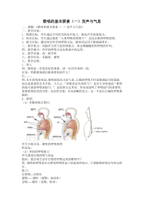 高中音乐-歌唱《歌唱的基本要素一) 发声与气息》教学设计4-人音版