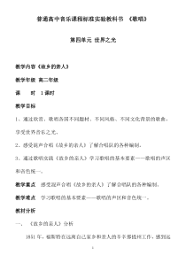 高中音乐-歌唱《故乡的亲人》教学设计3-人音版